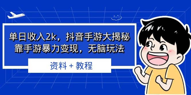 单日收入2k，抖音手游大揭秘，靠手游暴力变现，无脑玩法 资料＋教程|媒矿库