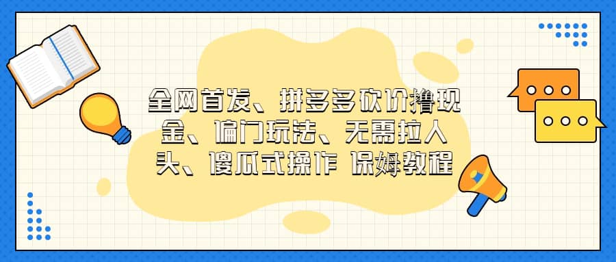 全网首发，拼多多砍价撸现金，偏门玩法，无需拉人头，傻瓜式操作  保姆教程|媒矿库