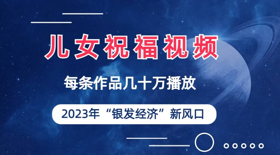 儿女祝福视频彻底爆火，一条作品几十万播放，2023年一定要抓住的新风口|媒矿库