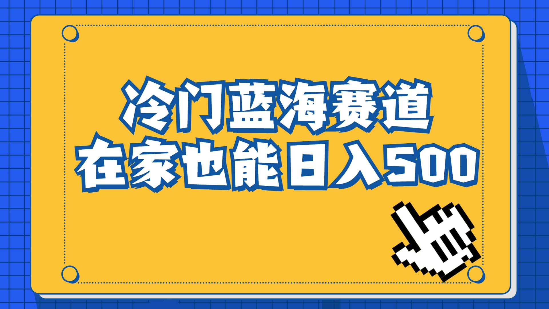 冷门蓝海赛道，卖软件安装包居然也能日入500 长期稳定项目，适合小白0基础|媒矿库