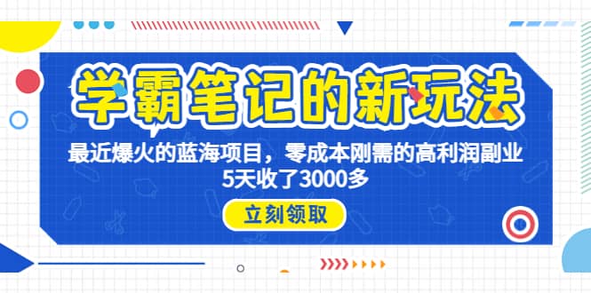 学霸笔记新玩法，最近爆火的蓝海项目，0成本高利润副业，5天收了3000多|媒矿库