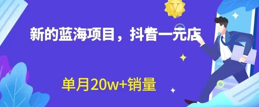 全新的蓝海赛道,抖音一元直播,不用囤货,不用出镜,照读话术也能20w 月销量【揭秘】