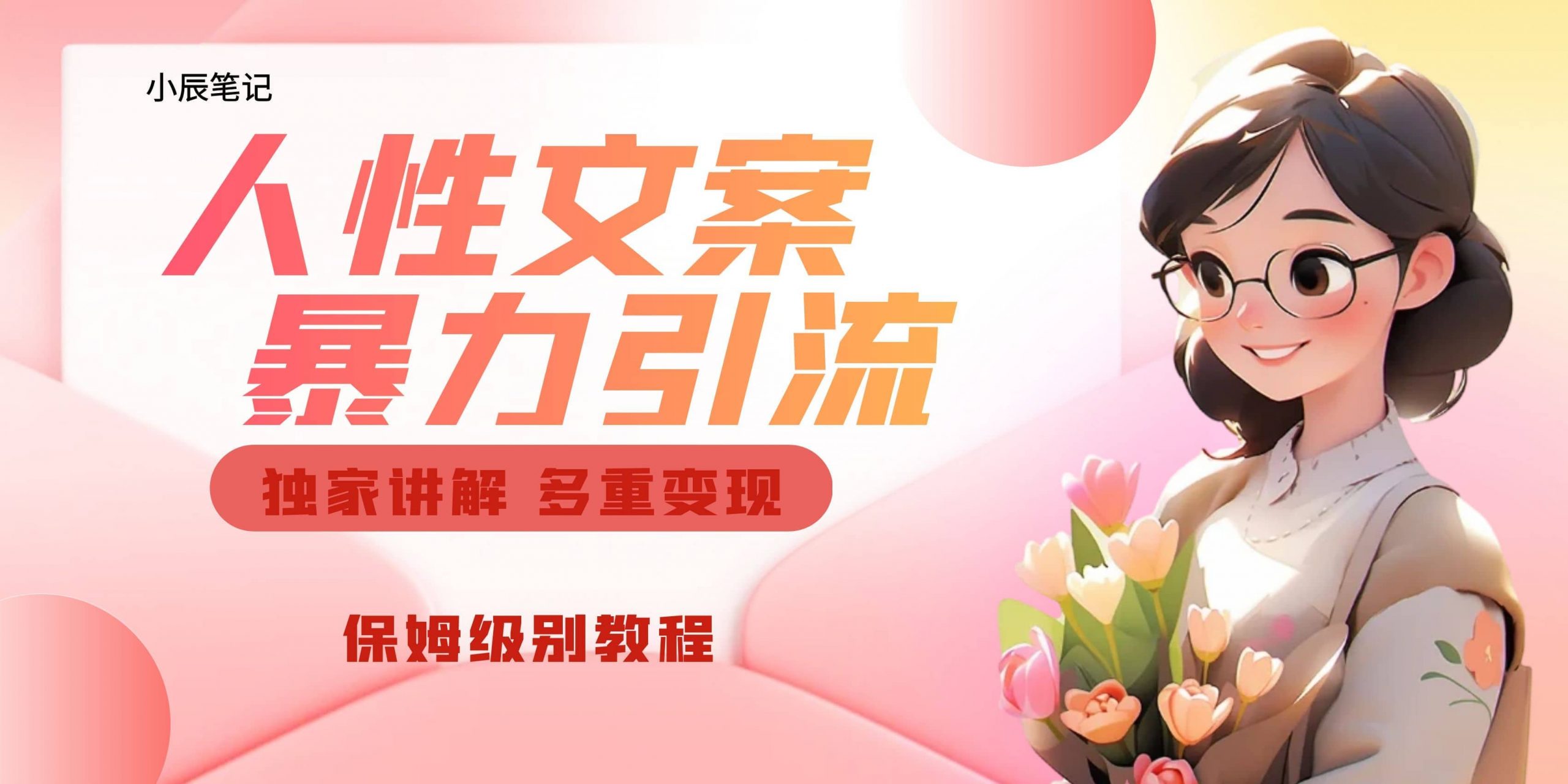 独家人性文案玩法，暴力引流多重变现。喂饭级教程|媒矿库