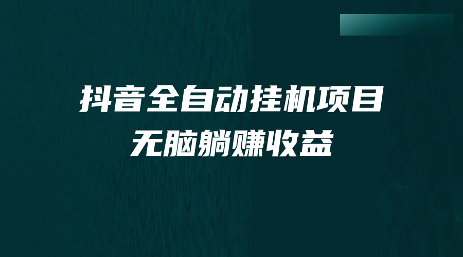 抖音全自动挂机薅羊毛，单号一天5-500＋，纯躺赚不用任何操作|媒矿库