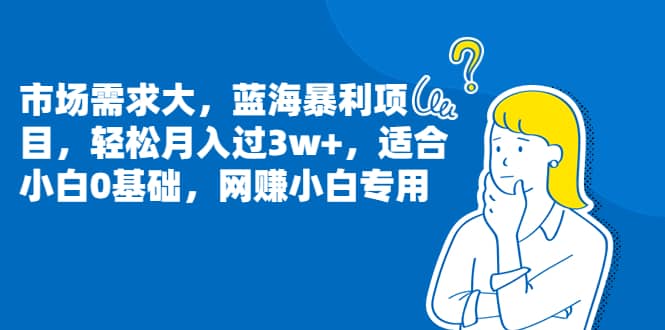 市场需求大，蓝海暴利项目，轻松月入过3w ，适合小白0基础，网赚小白专用|媒矿库