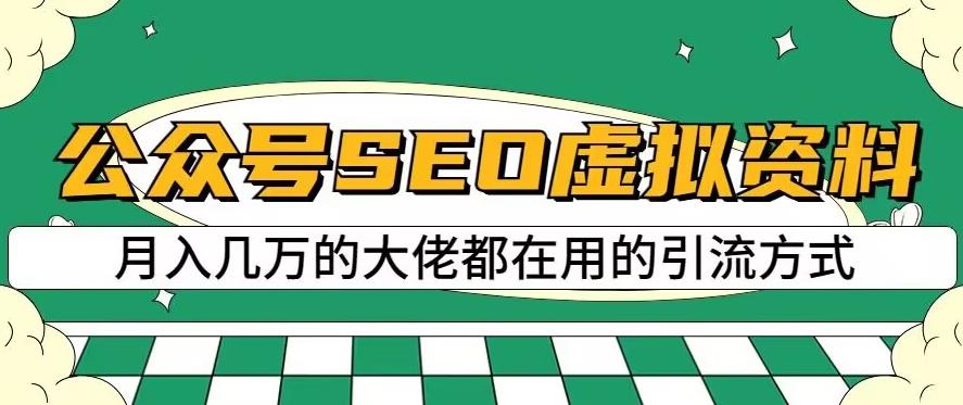 公众号SEO虚拟资料，操作简单，日入500 ，可批量操作【揭秘】|媒矿库