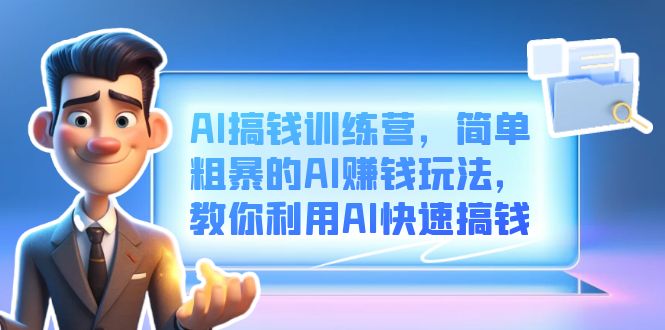 AI搞钱训练营,简单粗暴的AI赚钱玩法,教你利用AI快速搞钱|媒矿库