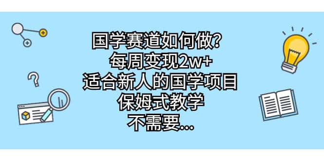 国学赛道如何做?每周变现2w ,适合新人的国学项目,保姆式教学|媒矿库