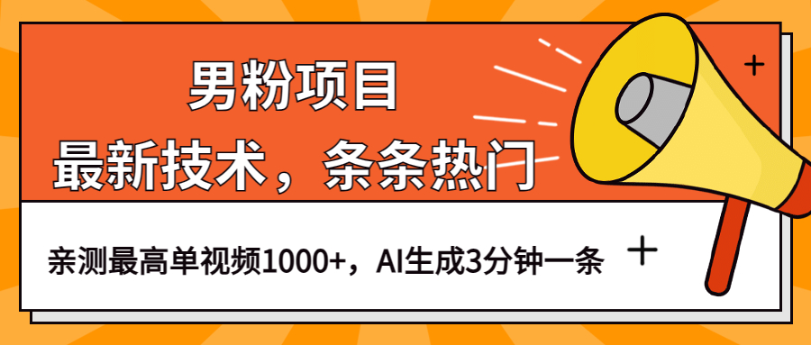 男粉项目，最新技术视频条条热门，一条作品1000 AI生成3分钟一条|媒矿库