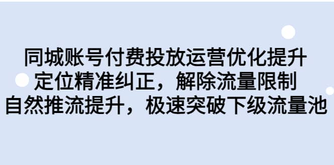 同城账号付费投放运营优化提升，定位精准纠正，解除流量限制，自然推流提升，极速突破下级流量池|媒矿库