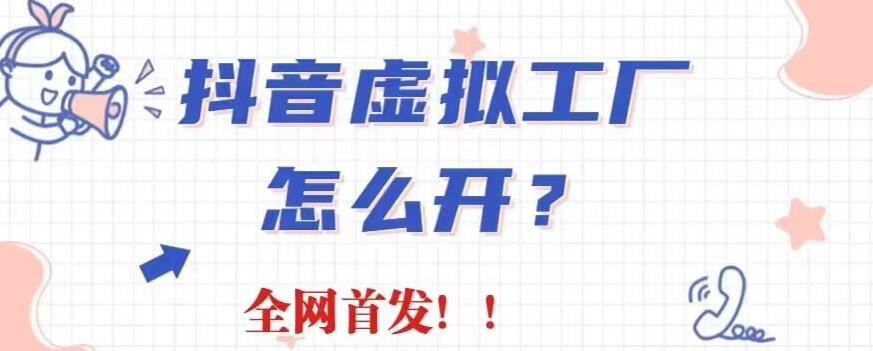 抖音虚拟工厂项目,全新赛道,无需出镜,冷门暴力,30天带货40w 【揭秘】|媒矿库