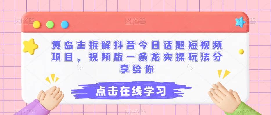黄岛主拆解抖音今日话题短视频项目，视频版一条龙实操玩法分享给你|媒矿库