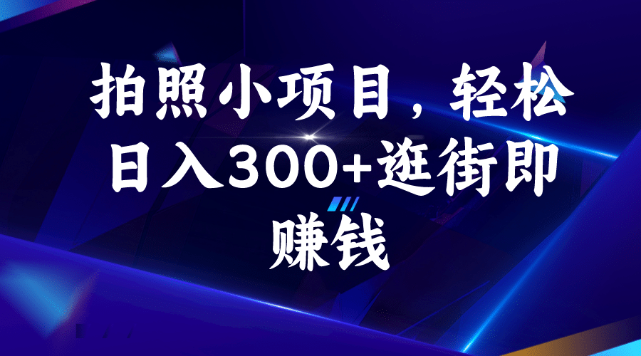 拍照小项目，轻松日入300 逛街即赚钱|媒矿库