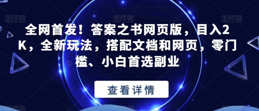 全网首发！答案之书网页版，目入2K，全新玩法，搭配文档和网页，零门槛、小白首选副业【揭秘】|媒矿库