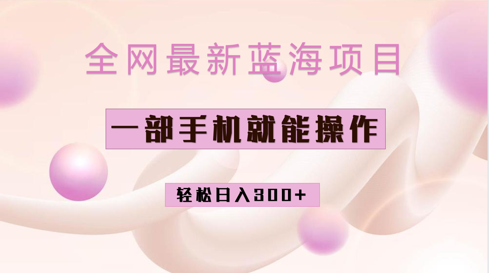 全网最新蓝海项目,小红书做菜秘籍项目,一部手机就可操作,轻松日入300|媒矿库