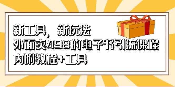 新工具，新玩法！外面卖498的电子书引流课程，内附教程 工具|媒矿库