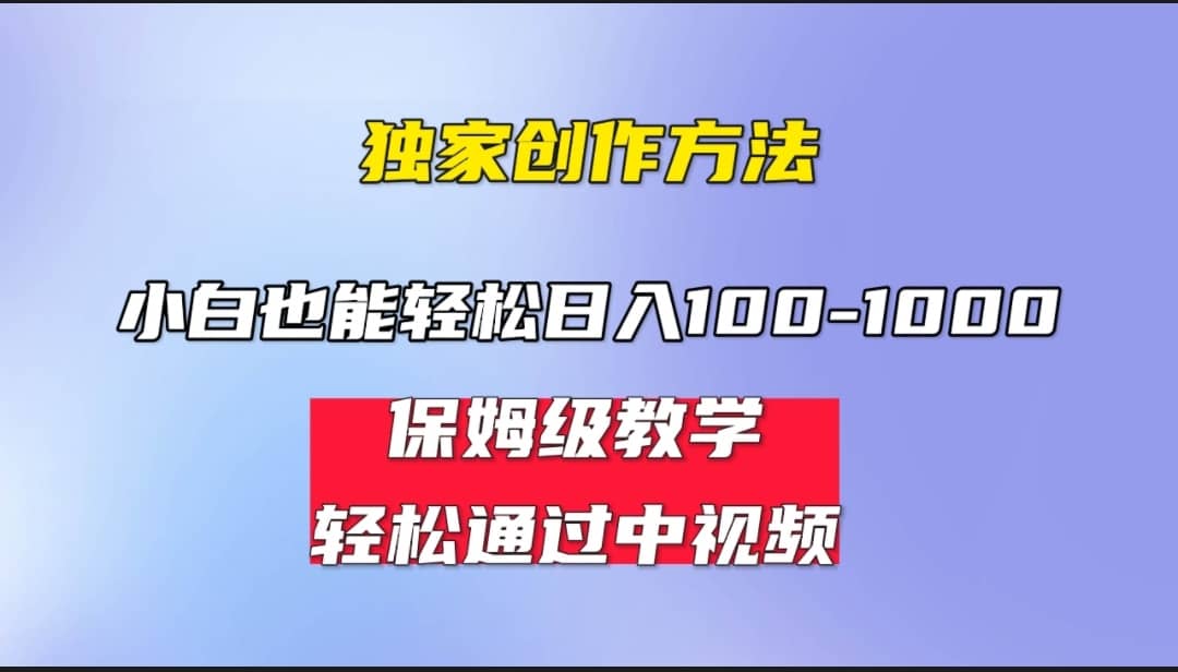 小白轻松日入100-1000，中视频蓝海计划，保姆式教学，任何人都能做到|媒矿库