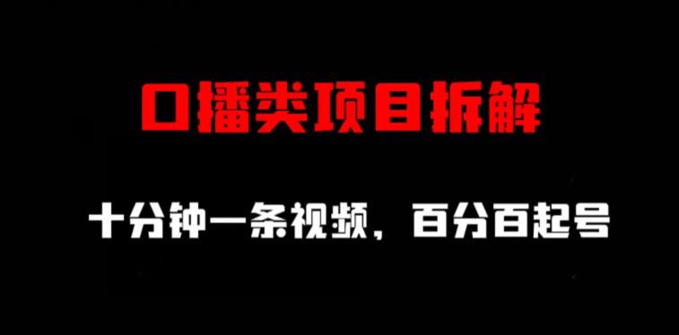 口播类项目拆解，十分钟一条视频，百分百起号|媒矿库