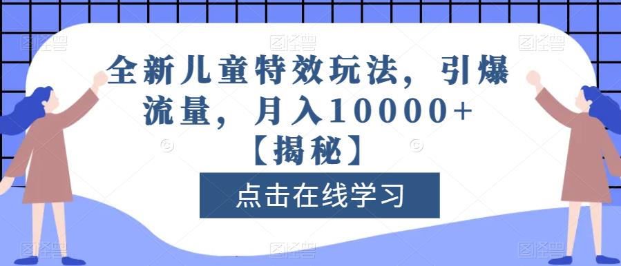 全新儿童特效玩法,引爆流量,月入10000 【揭秘】|媒矿库