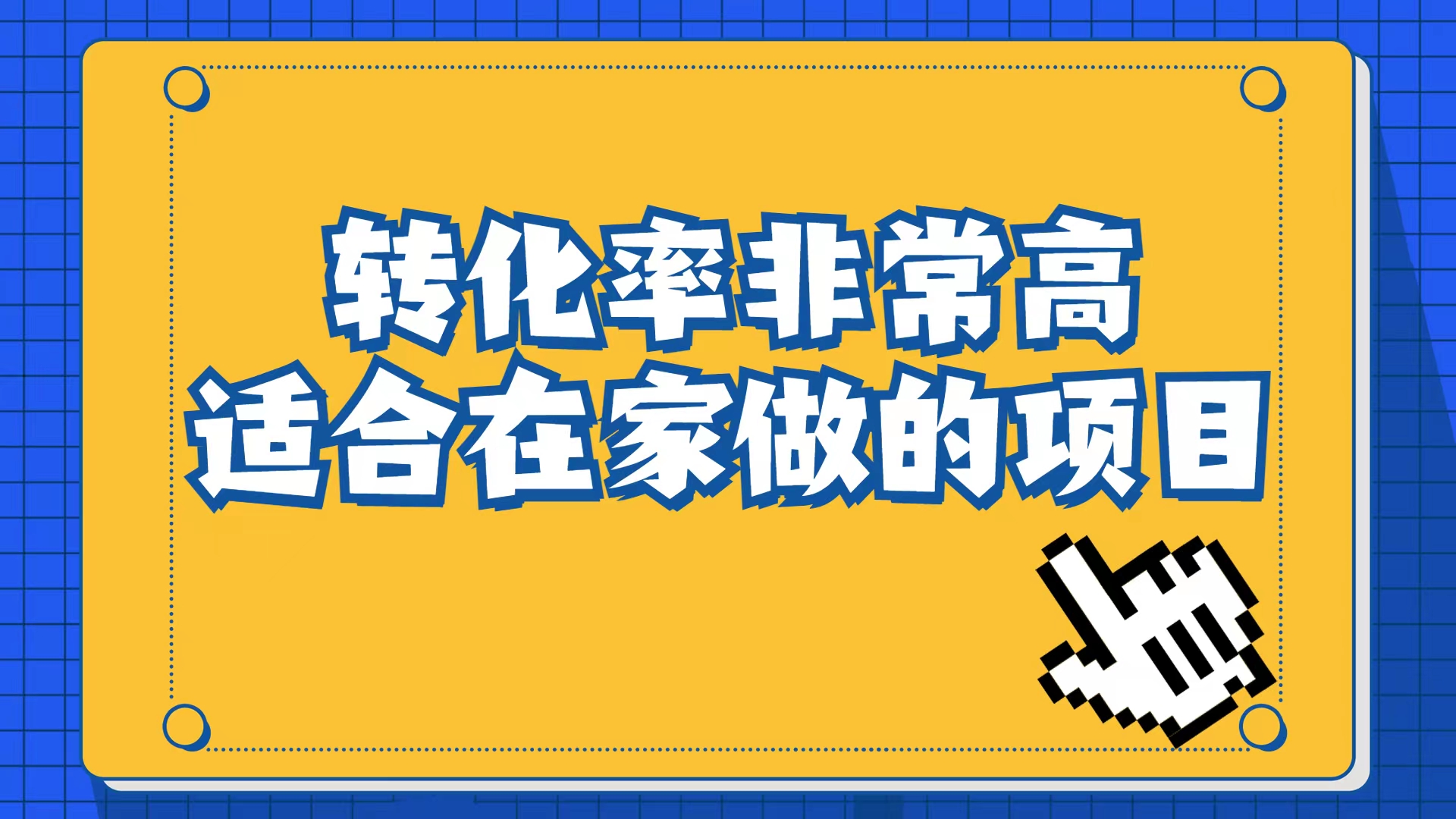 小红书虚拟电商项目:从小白到精英(视频课程 交付手册)|媒矿库