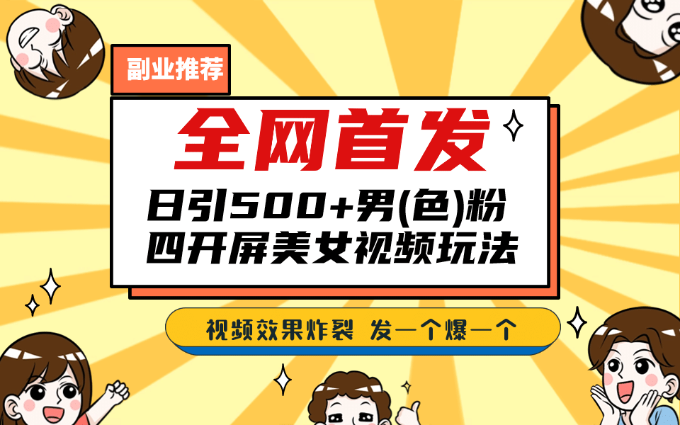 全网首发!日引500 老色批 美女视频四开屏玩法!发一个爆一个|媒矿库