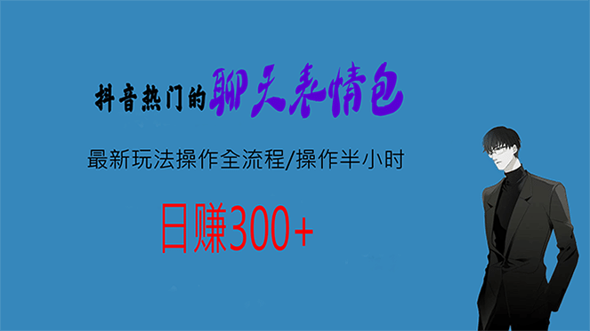 热门的聊天表情包最新玩法操作全流程，每天操作半小时，轻松日入300|媒矿库