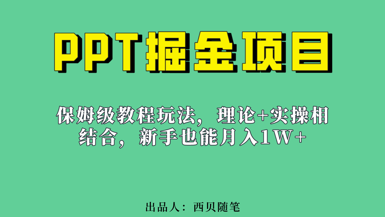 新手也能月入1w的PPT掘金项目玩法（实操保姆级教程教程 百G素材）|媒矿库