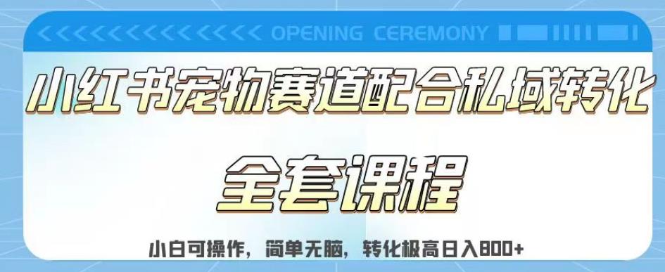 实测日入800的项目小红书宠物赛道配合私域转化玩法，适合新手小白操作，简单无脑【揭秘】|媒矿库