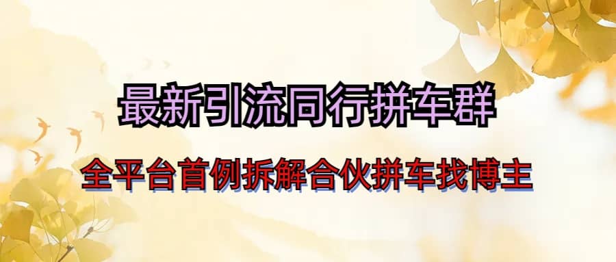 最新引流同行拼车群合伙拼车找博主日引百人新玩法|媒矿库