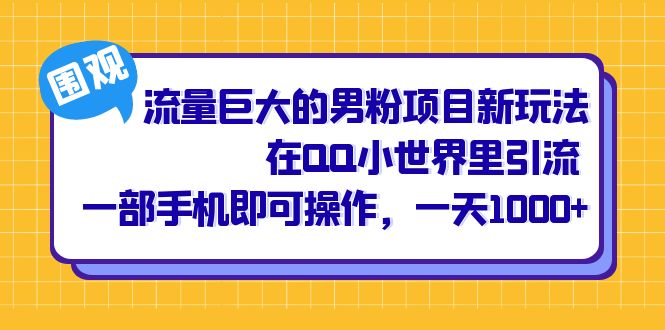 流量巨大的男粉项目新玩法，在QQ小世界里引流 一部手机即可操作，一天1000|媒矿库