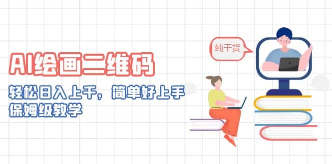AI绘画二维码，轻松日入上千，简单好上手，保姆级教学|媒矿库
