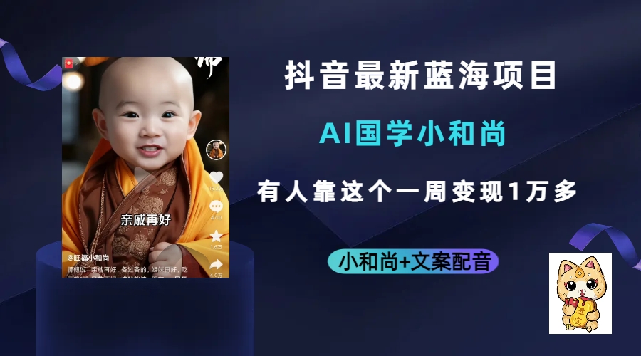 抖音最新蓝海项目，AI国学小和尚，有人靠这个一周变现1万多|媒矿库