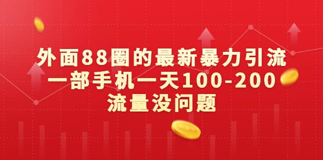 外面88圈的最新暴力引流，一部手机一天100-200流量没问题|媒矿库