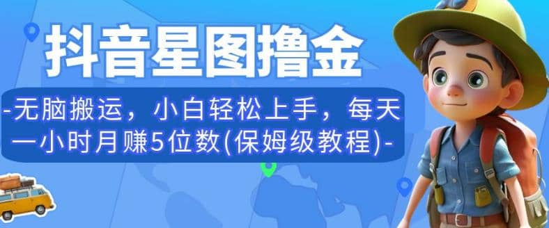 抖音星图撸金，无脑搬运，小白轻松上手，每天一小时月赚5位数(保姆级教程)【揭秘】|媒矿库