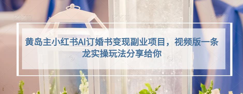 小红书AI订婚书变现副业项目,视频版一条龙实操玩法分享给你|媒矿库