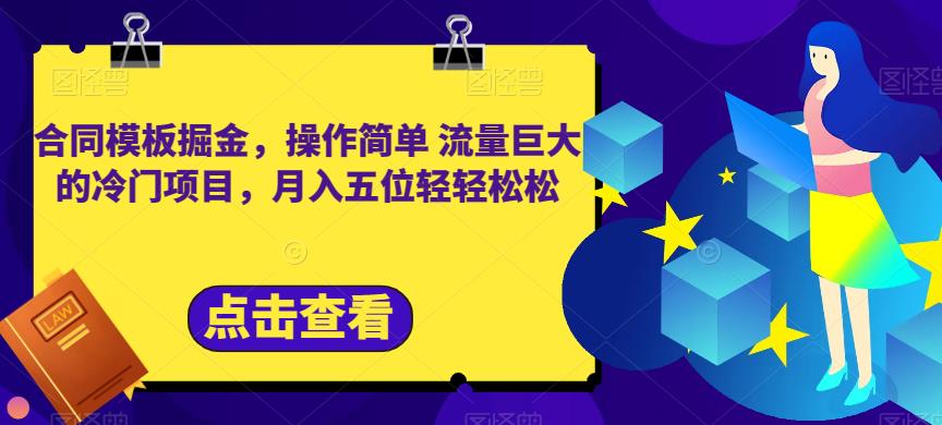合同模板掘金，操作简单流量巨大的冷门项目，月入五位轻轻松松【揭秘】|媒矿库
