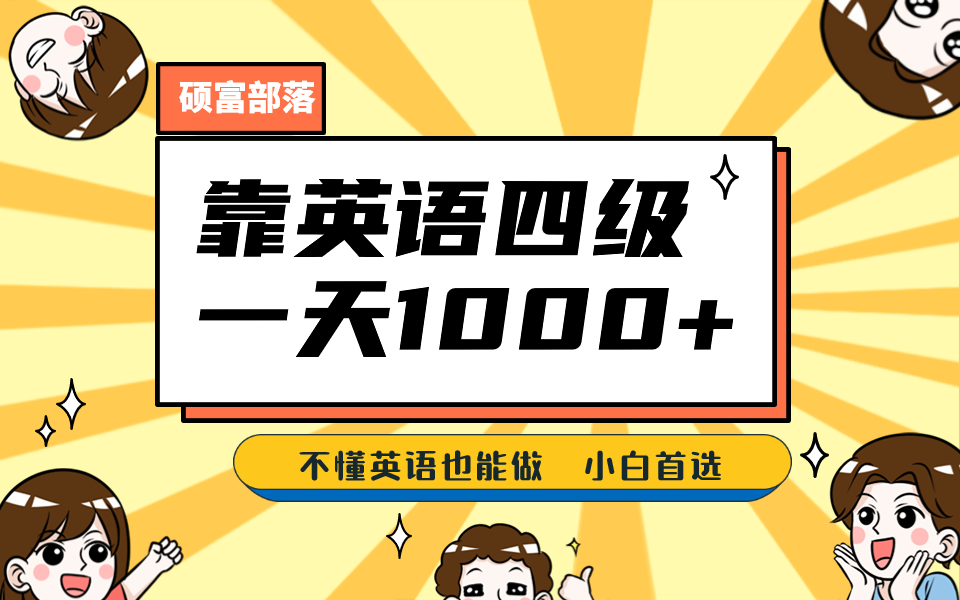 靠英语四级，一天1000 不懂英语也能做，小白保姆式教学 (附:1800G资料）|媒矿库