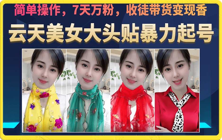 美女大头贴暴力起号教学，简单操作，7天万粉，收徒带货变现香|媒矿库