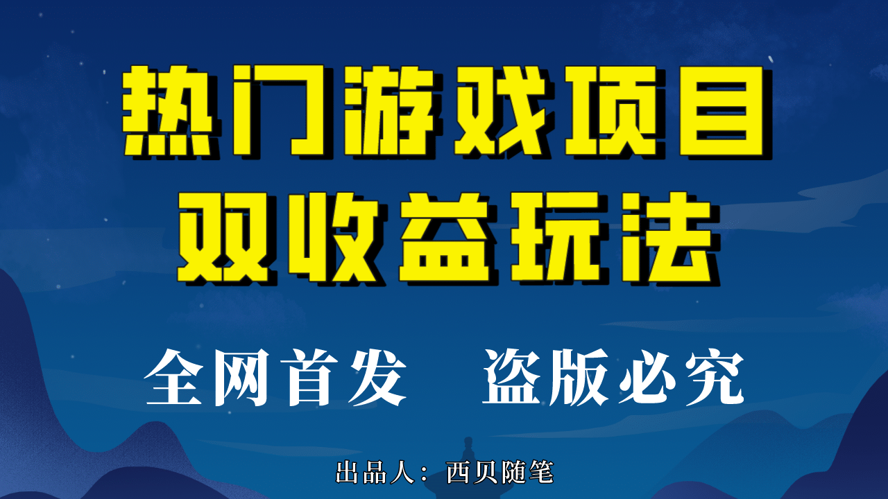 热门游戏双收益项目玩法，每天花费半小时，实操一天500多（教程 素材）|媒矿库