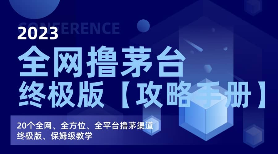 全网撸茅台渠道终极版【攻略手册】保姆级教学|媒矿库