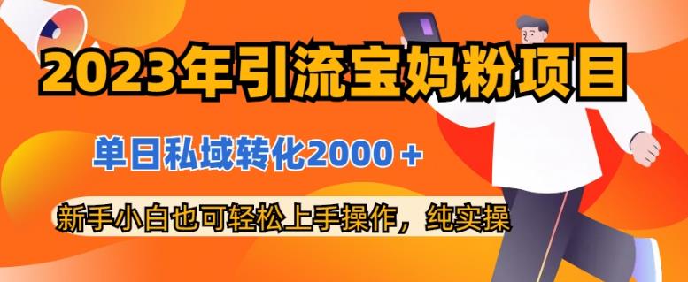 2023年引流宝妈粉项目,单日私域转化2000+,新手小白也可轻松上手操作,纯实操|媒矿库