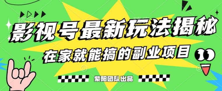 月变现6000 ，影视号最新玩法，0粉就能直接实操【揭秘】|媒矿库