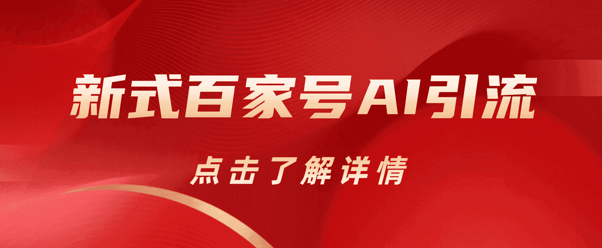 新式百家号AI引流，实测日引流200 ，VX都频繁了|媒矿库