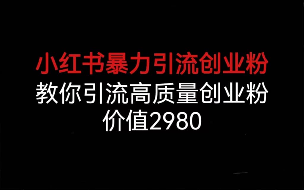 小红书暴力引流创业粉，教你引流高质量创业粉，价值2980|媒矿库