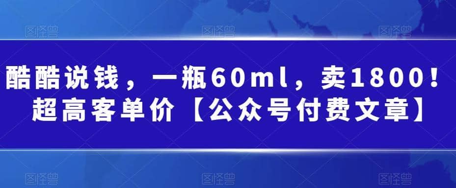 酷酷说钱,一瓶60ml,卖1800!|超高客单价|媒矿库