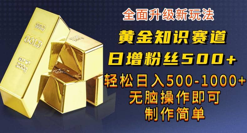 黄金知识赛道,一条作品涨粉500 ,私域高利润单品转化,一部手机轻松实现日入500【揭秘】|媒矿库