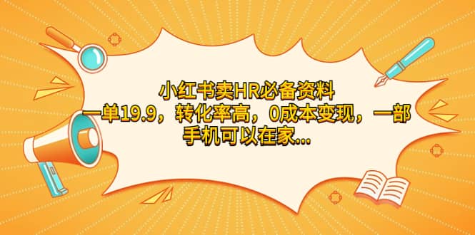 小红书卖HR必备资料,一单19.9,转化率高,0成本变现,一部手机可以在家操作|媒矿库