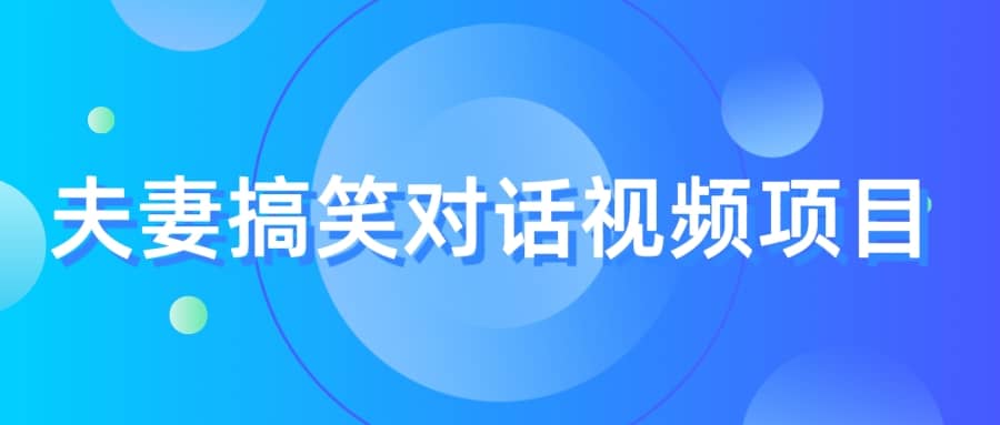最冷门，最暴利的全新玩法，夫妻搞笑视频项目，虚拟资源一月变现10w|媒矿库