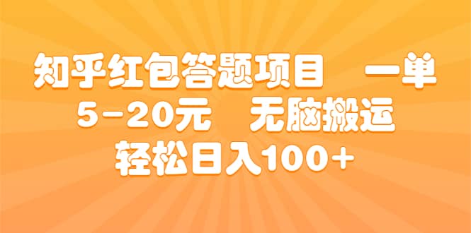 知乎红包答题项目 一单5-20元 无脑搬运 轻松日入100|媒矿库