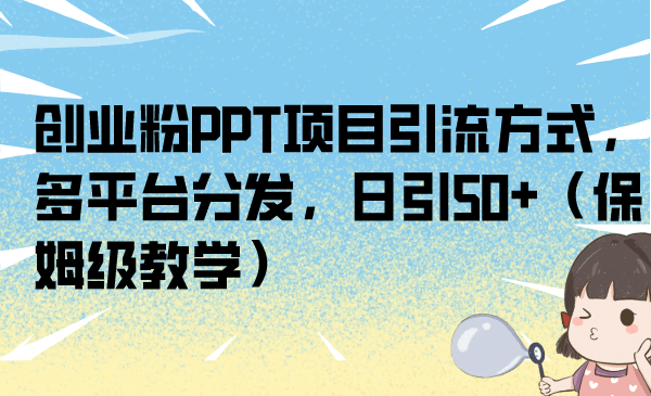 创业粉PPT项目引流方式，多平台分发，日引50 （保姆级教学）|媒矿库